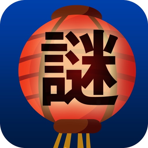 欢乐升级猜灯谜:中国文化1.1.5