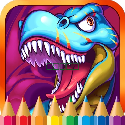 恐龙着色页小孩绘画比赛1.0