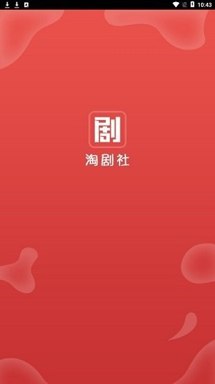 淘剧社1.4.3.6