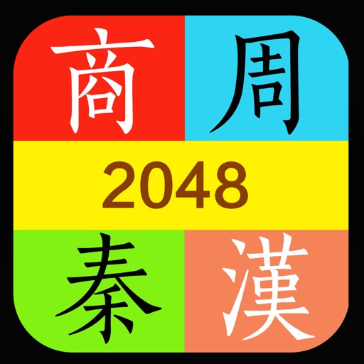 推推历史－2048朝代版1.0.1