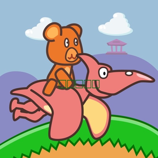 小熊快跑：飞龙骑手 - 6岁儿童的免费恐龙世界游戏1.0.0