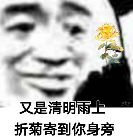 2022最火爆的清明节表情包