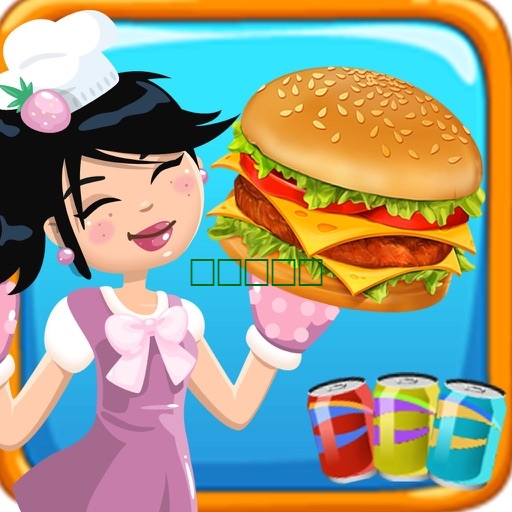 烹饪游戏 - 汉堡餐厅1.0