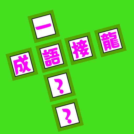 成语纵横：中文纵横填字游戏1.0.0