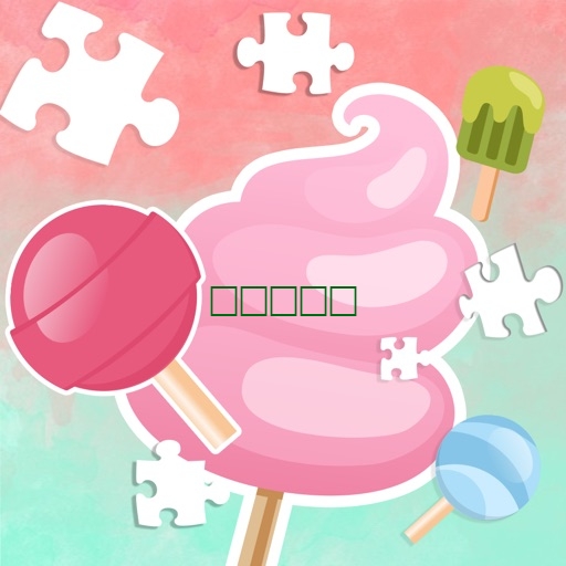 可爱 糖果 甜 & 果冻 拼图 难题1.0