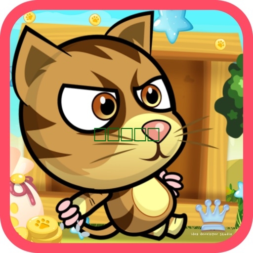 超级猫我的英雄：一个有趣的战斗冒险游戏为孩子们1.0
