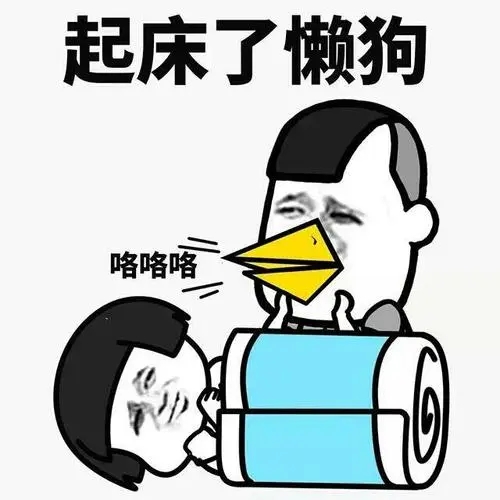 该起床了表情包