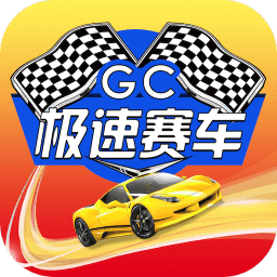 极速赛车中文版