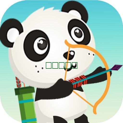 熊猫射箭:弓箭手大作战1.0