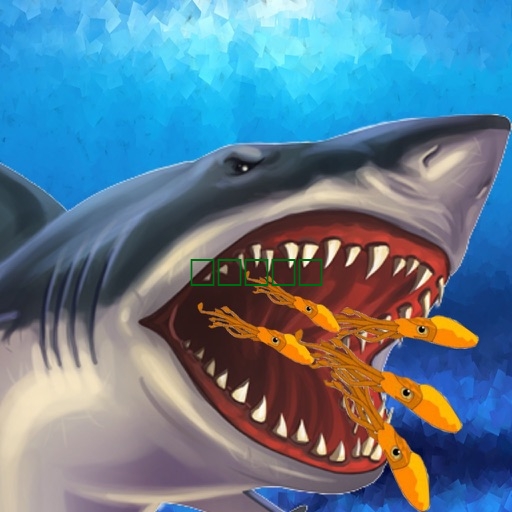 鲨鱼袭击 最好的免费游戏 有趣的益智游戏1.0