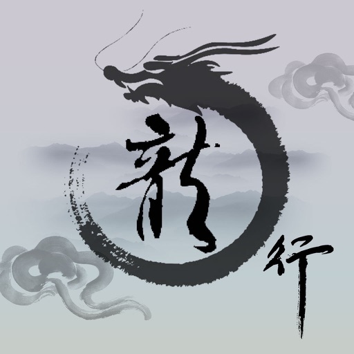 龙行-水墨风游戏1.1
