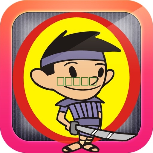 武士大战僵尸 - 忍者仙女和武士战斗的跑跳冒险免费游戏1.0