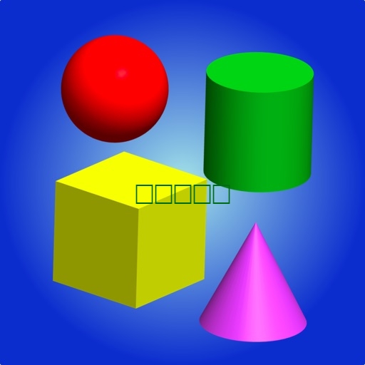 空间碰撞 Geometry3D Crash:三维立体几何图形爆炸游戏1.1