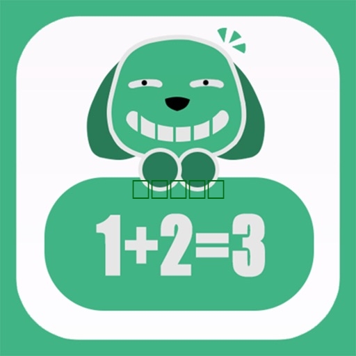 数学为孩子123 - 免费游戏的教育学习和培训1.0