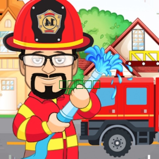 假装玩消防局游戏1.0