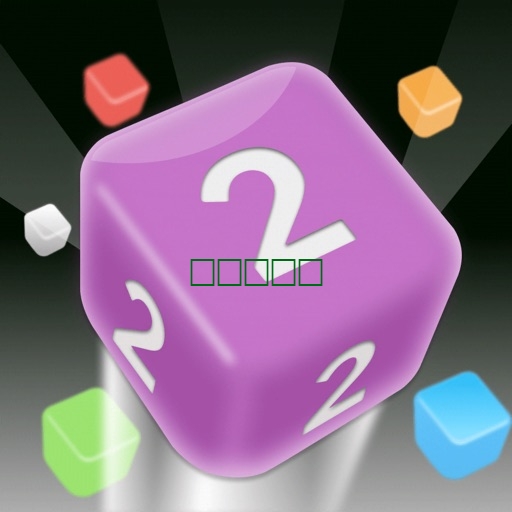Shot Cube - 3D 大脑训练游戏1.4.0