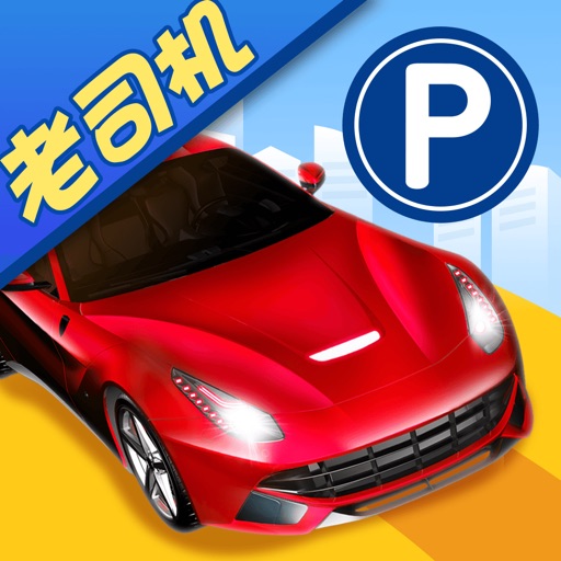 停车入库-驾考模拟倒车游戏5.0.0