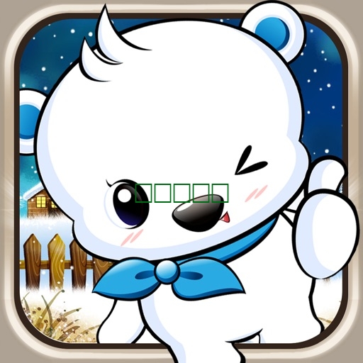 跳跳北极熊 - 一个无限关卡的青蛙过河街机免费游戏1.0