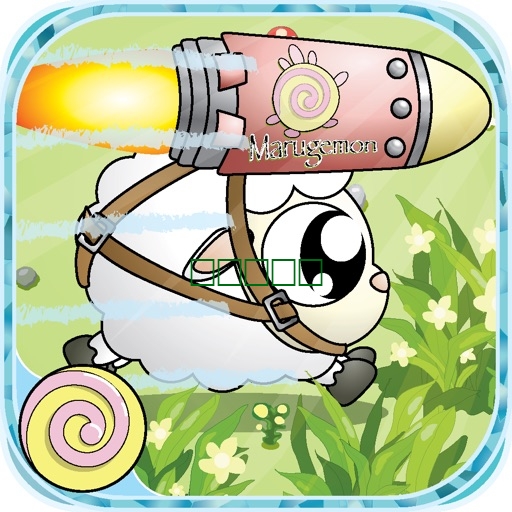 麻糬球羊: 进击的火箭小飞羊!2.0.3