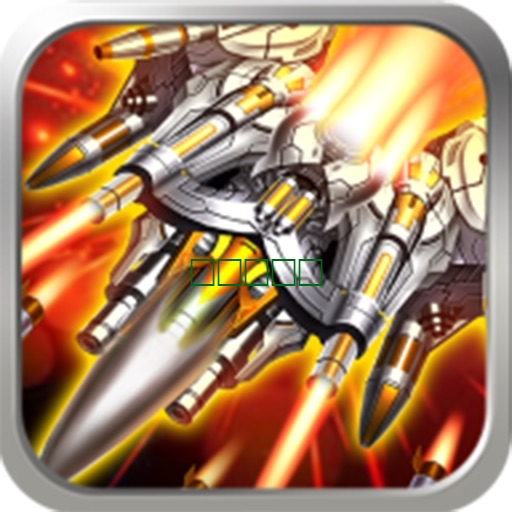 雷霆飞机－经典单机飞机射击游戏2.0