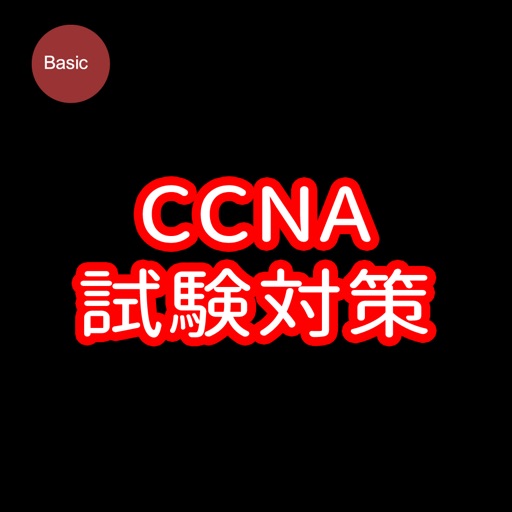 CCNA試験対策3.0
