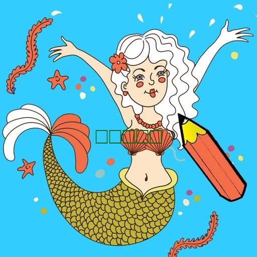 Underwater Mermaid Coloring Book for Children: 着色书 儿童的水下生活：像美人鱼，海盗，龟，鱼和许多图像1.0