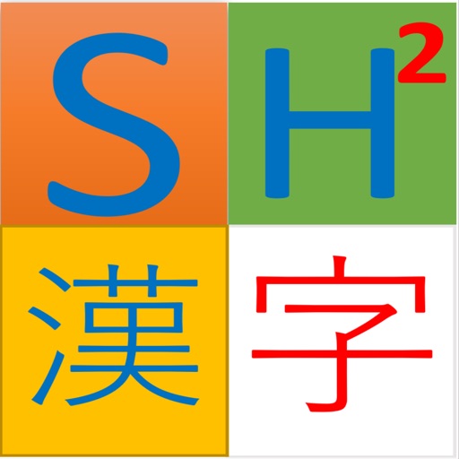 SH2汉字 一起来挑战日语常用汉字词汇吧2.0.0