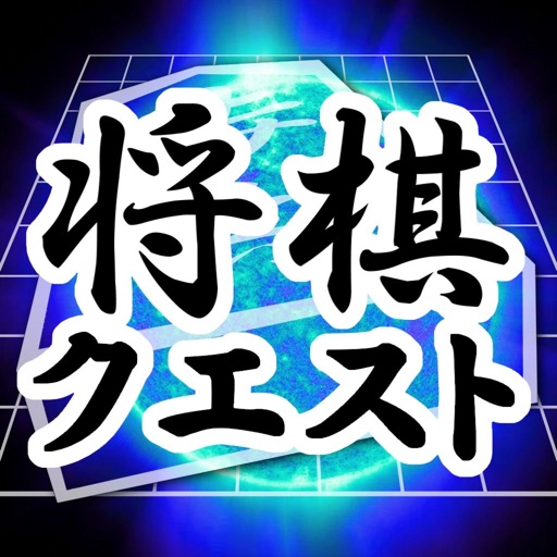 将棋 Quest【日本象棋】1.8.25