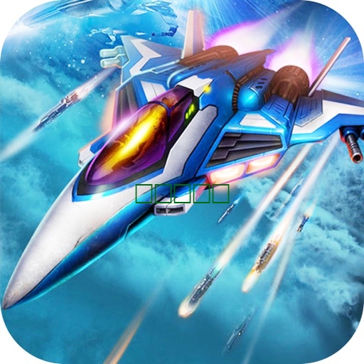 星际雷霆空战 - 飞机大作战模拟游戏1.2.1
