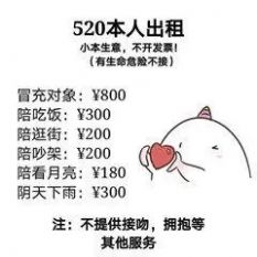 2022年情人节出租自己价格表