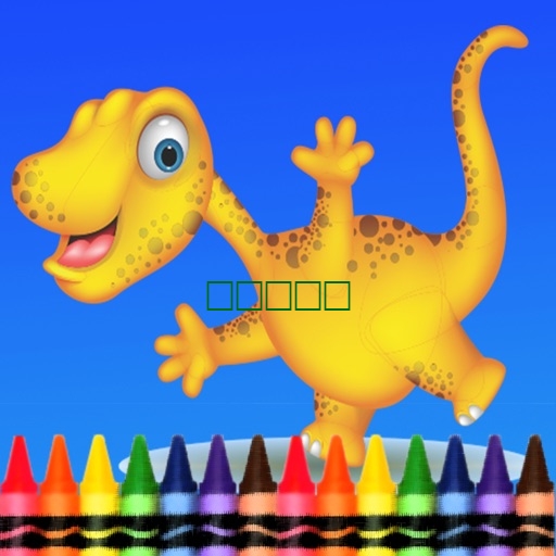 恐龙图画书 - 恐龙绘画的儿童游戏1.0