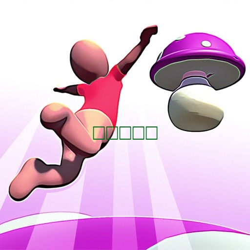 跳跳球 -球球 跳跳 20202.0