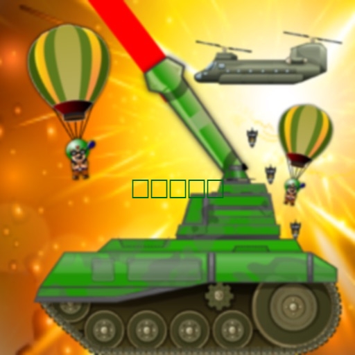 坦克 vs 空降兵1.0
