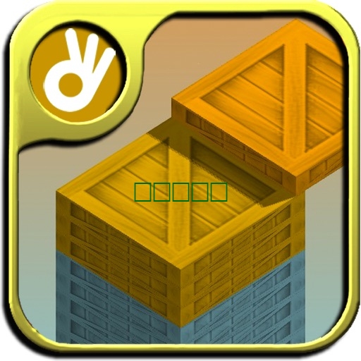 堆箱子－一款免费的物理效果的堆叠休闲游戏1.1