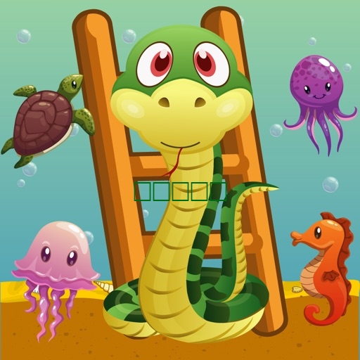 蛇和梯子英雄水族馆免费游戏1.2