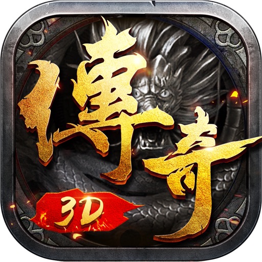传奇3D版-永恒屠龙1.2