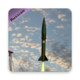 俄罗斯导弹模拟器