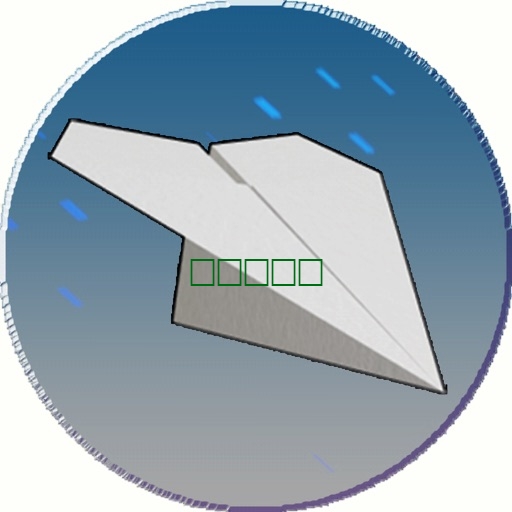 纸飞机 - 无纸版1.12