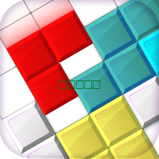 Tsume Puzzle 块益智游戏 拼图1.0.6