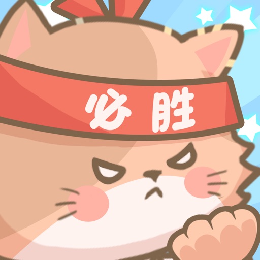 勇敢猫猫不怕困难-萌系塔防游戏1.0.1