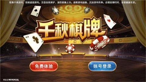 千秋棋牌