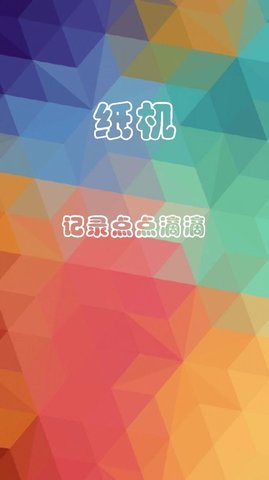 纸机记账app