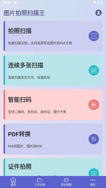 图片拍照扫描王