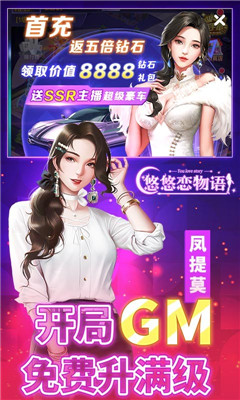 悠悠恋物语GM特权商城版