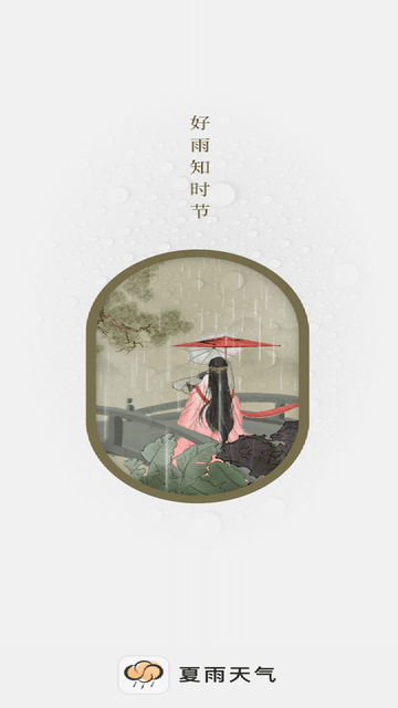 夏雨天气