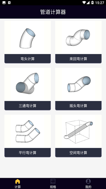 管道计算器