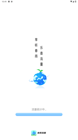 春雨流量管家