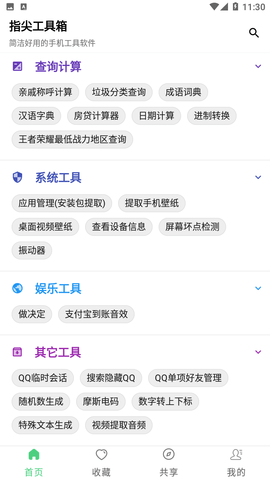 指尖工具箱