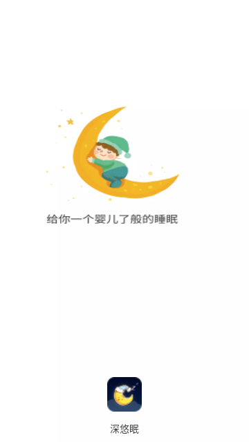 深悠眠助眠