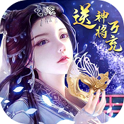 山海奇缘送神将万充版